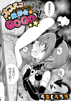 オフパコ撮影会でGOGO（単話）