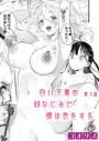 白い下着の幼なじみに僕は恋をする【第3話】...thumbnai1