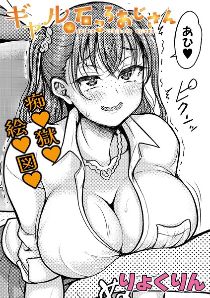 ギャルと石ころおじさん（単話） b079akroe01872  パッケージ画像
