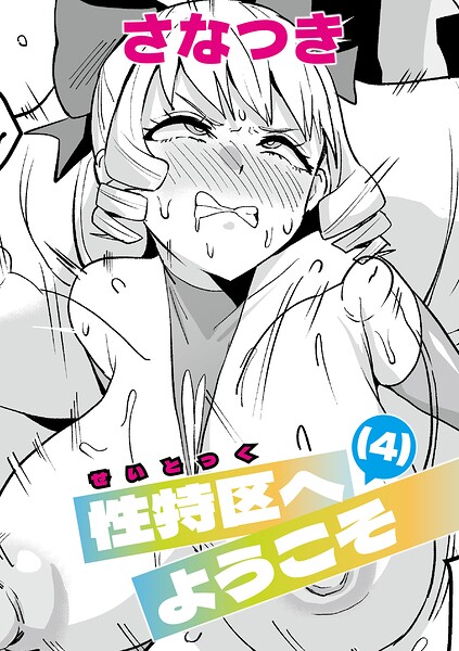 性特区へようこそ! 【第4話】