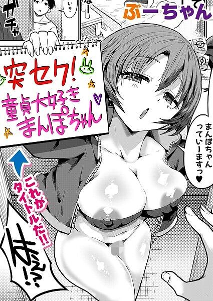 突セク! 童貞大好きまんぽちゃん