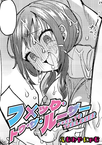 フ×ック・トゥ・ザ・ルーザー