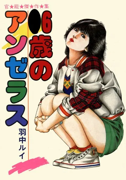 ○6歳のアンゼラス