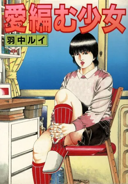 愛編む少女