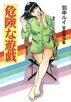 危険な遊戯