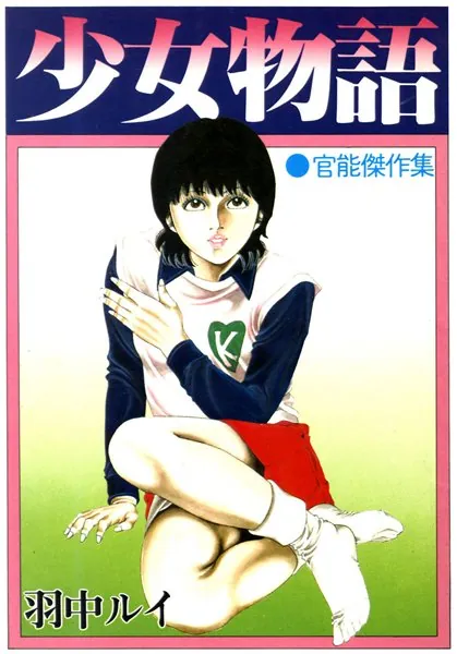 少女物語