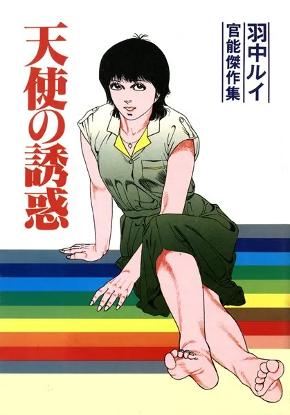 天使の誘惑