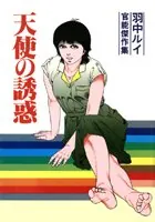 天使の誘惑
