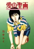 愛の聖画