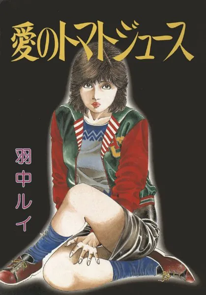 愛のトマトジュース1