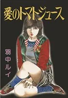愛のトマトジュース