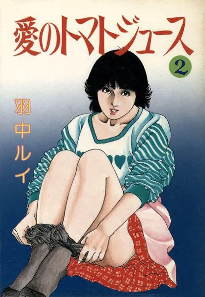 愛のトマトジュース2