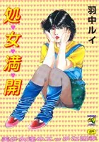 処女満開