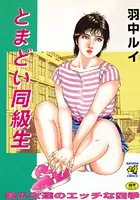 とまどい同級生