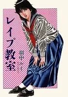 レ●プ教室