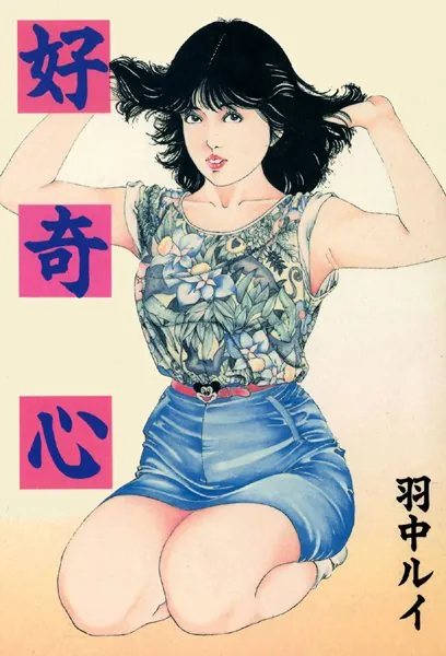 好奇心