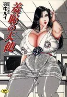 羞恥の天使