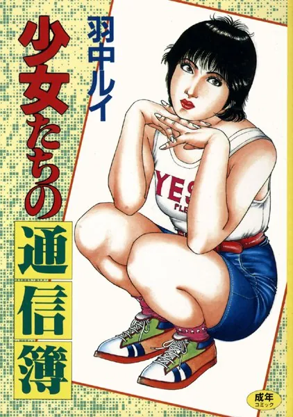 少女たちの通信簿