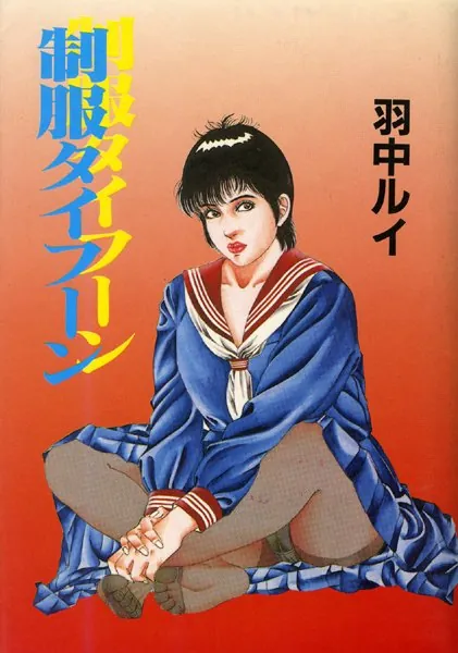 制服タイフーン