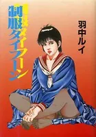 制服タイフーン