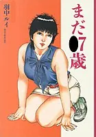 まだ●7歳