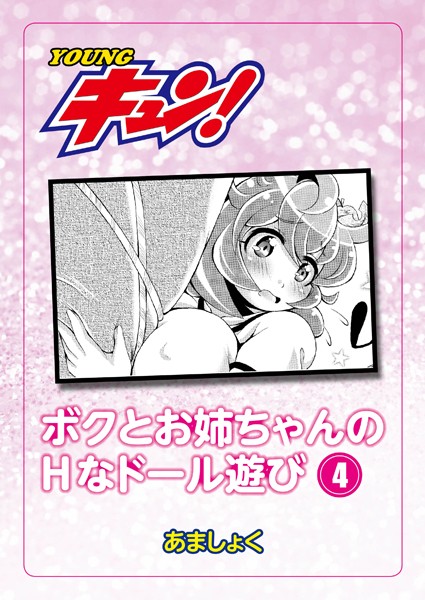 『ボクとお姉ちゃんのHなドール遊び』(単話)