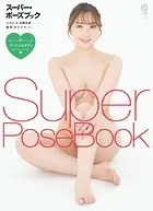 スーパー・ポーズブック ゴージャスボディ編 北野未奈