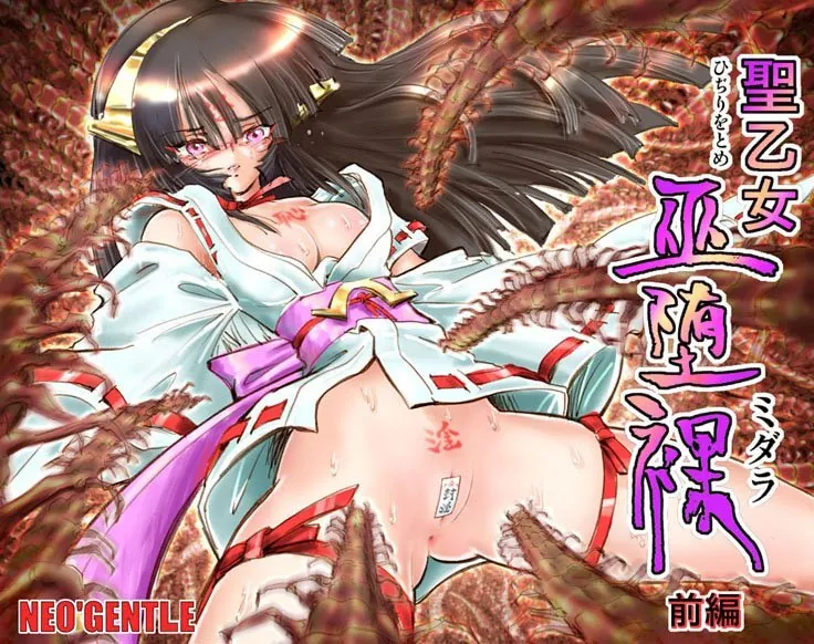 聖乙女巫堕裸（ひぢりをとめ ミダラ） 前編