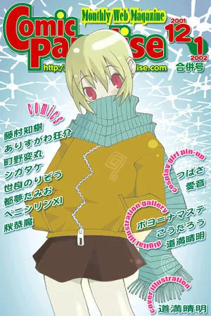 コミックパラダイス2001年12月/2002年1月合併号