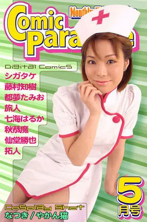 コミックパラダイス2002年5月号