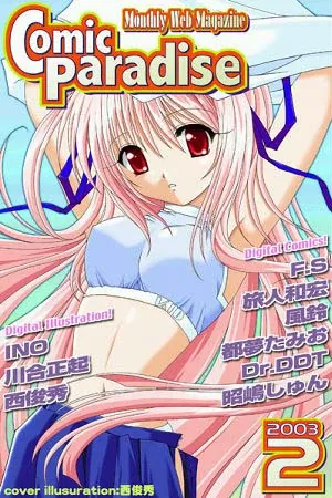 コミックパラダイス2003年2月号