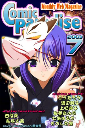 コミックパラダイス2003年7月号