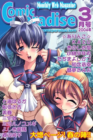 コミックパラダイス2004年3月号