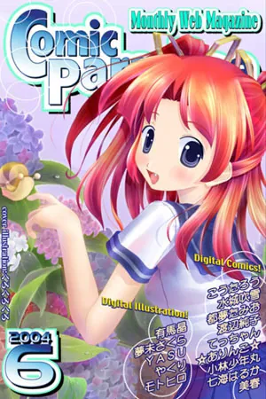 コミックパラダイス2004年6月号