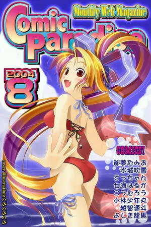 コミックパラダイス2004年8月号