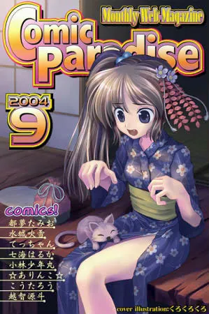 コミックパラダイス2004年9月号