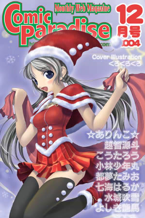 コミックパラダイス2004年12月号の表紙