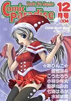 コミックパラダイス2004年12月号