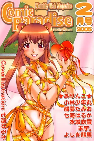 コミックパラダイス2005年2月号