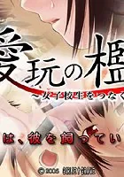 愛玩の檻〜女子校生をつなぐ性の鎖〜
