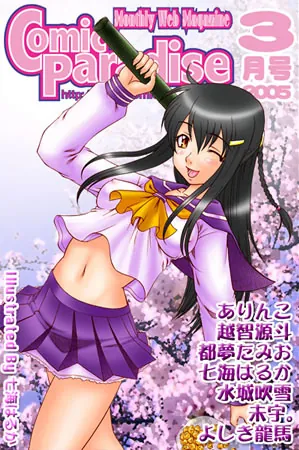 コミックパラダイス2005年3月号