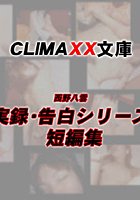 実録・告白シリーズ短編集 b089acmpr00081のパッケージ画像 実録・告白シリーズ短編集 b089acmpr00081のパッケージ画像