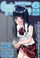 コミックパラダイス2005年6月号