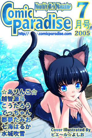 コミックパラダイス2005年7月号の表紙