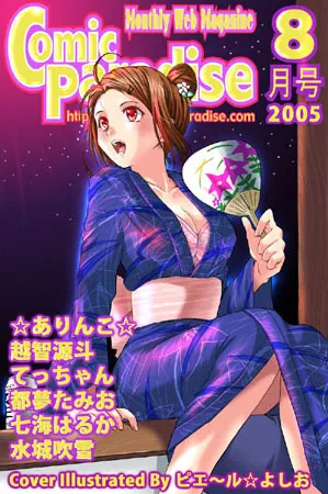 コミックパラダイス2005年8月号