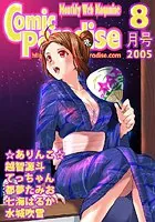 コミックパラダイス2005年8月号
