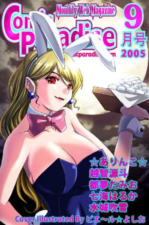 コミックパラダイス2005年9月号
