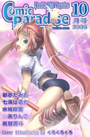 コミックパラダイス2005年10月号