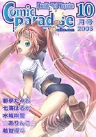 コミックパラダイス2005年10月号
