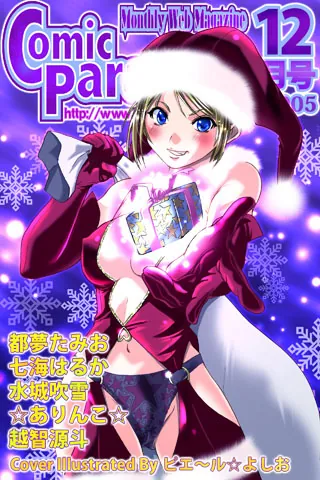 コミックパラダイス2005年12月号